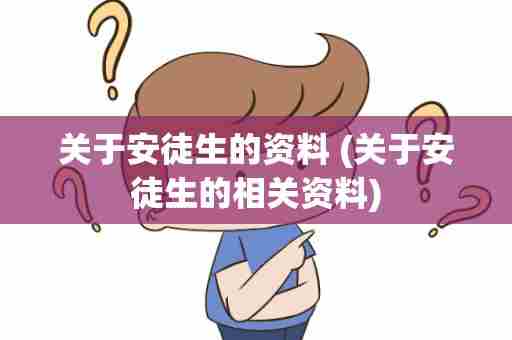 关于安徒生的资料 (关于安徒生的相关资料)