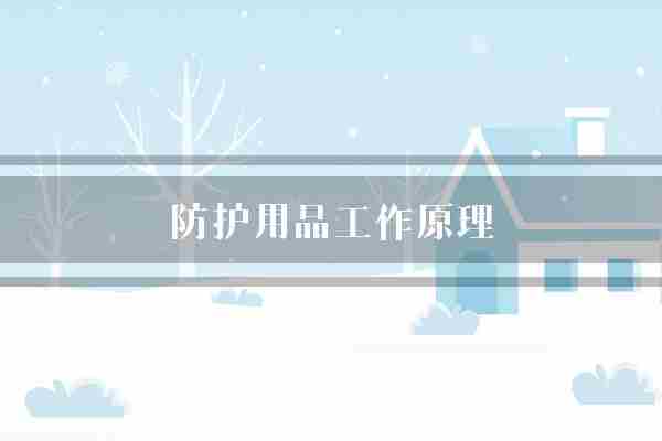 防护用品工作原理(防护用品工作原理危险)