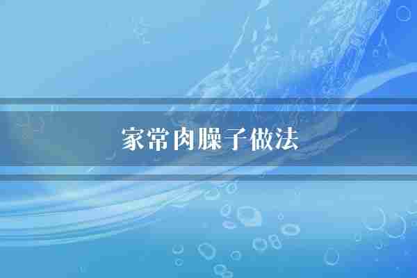 家常肉臊子做法(家常放入酱油)