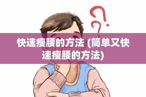 快速瘦腰的方法 (简单又快速瘦腰的方法)