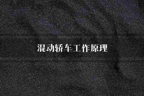 混动轿车工作原理(电动机发动机轿车)