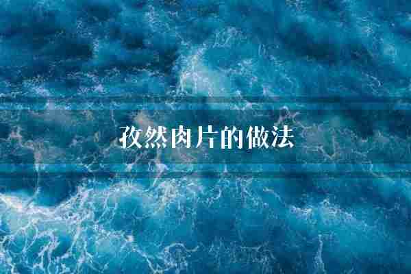 孜然肉片的做法(猪肉薄片孜然)
