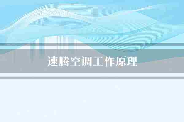 速腾空调工作原理(低温蒸发器冷凝器)