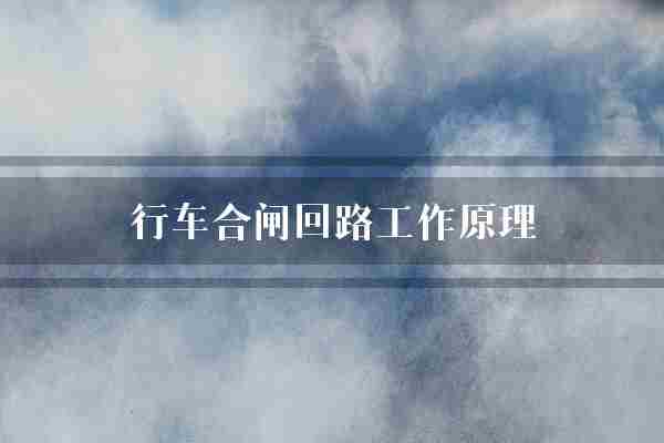 行车合闸回路工作原理(回路电动机行车)