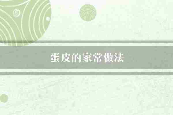蛋皮的家常做法(鸡蛋均匀做法)