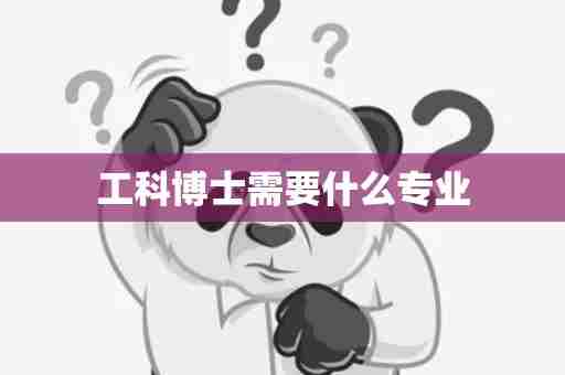 工科博士需要什么专业