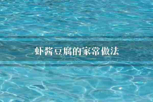 虾酱豆腐的家常做法(虾酱豆腐蒜苗)