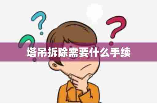 塔吊拆除需要什么手续