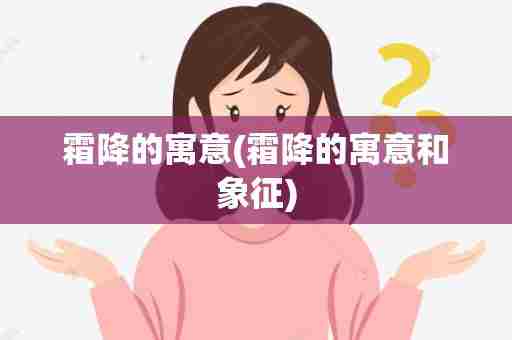 霜降的寓意(霜降的寓意和象征)