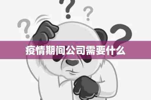 疫情期间公司需要什么