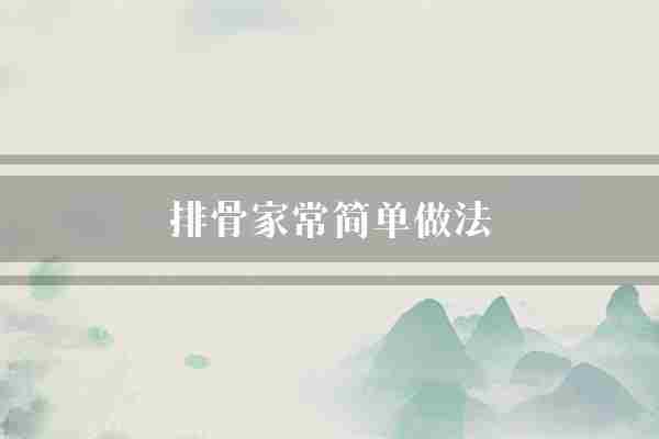 排骨家常简单做法(排骨生粉放入)