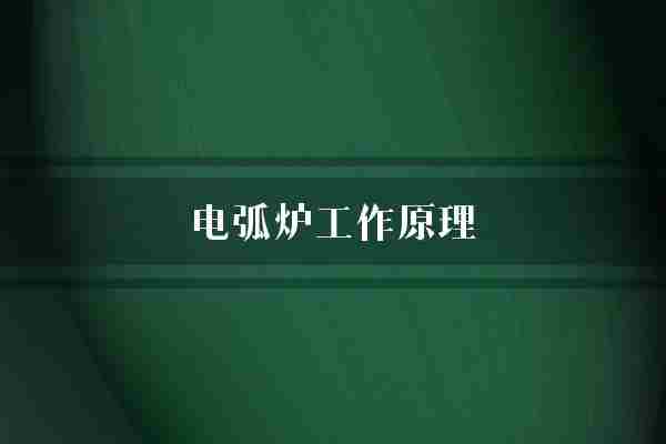 电弧炉工作原理(材料电极自由电子)