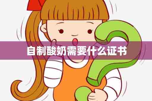 自制酸奶需要什么证书