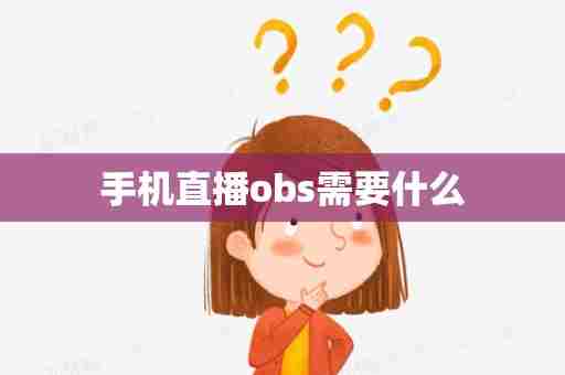 手机直播obs需要什么