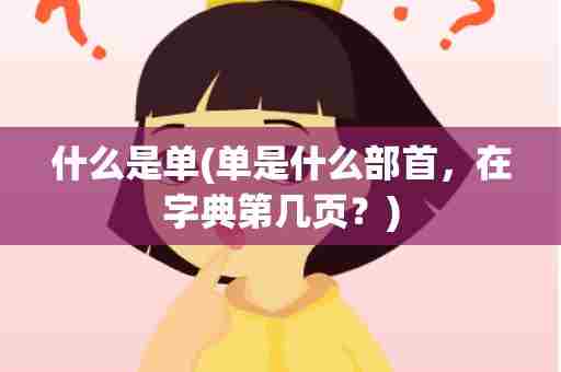 什么是单(单是什么部首，在字典第几页？)