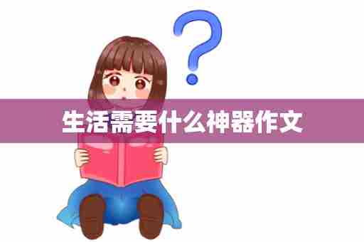 生活需要什么神器作文