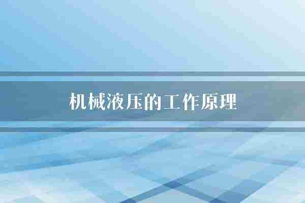 机械液压的工作原理(液压机械元件)
