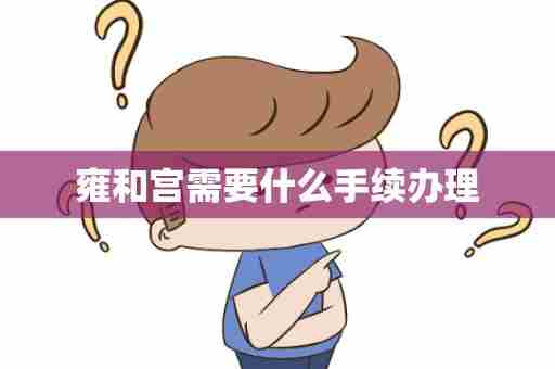 雍和宫需要什么手续办理