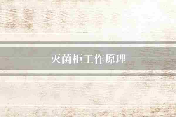 灭菌柜工作原理(紫外线操作细菌)