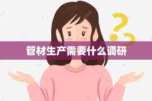 管材生产需要什么调研