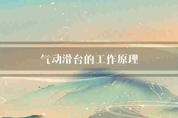 气动滑台的工作原理(工作制动器压缩空气)
