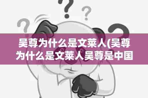 吴尊为什么是文莱人(吴尊为什么是文莱人吴尊是中国人吗)