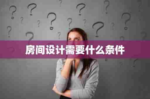 房间设计需要什么条件