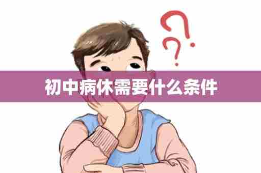 初中病休需要什么条件