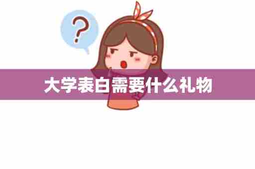 大学表白需要什么礼物