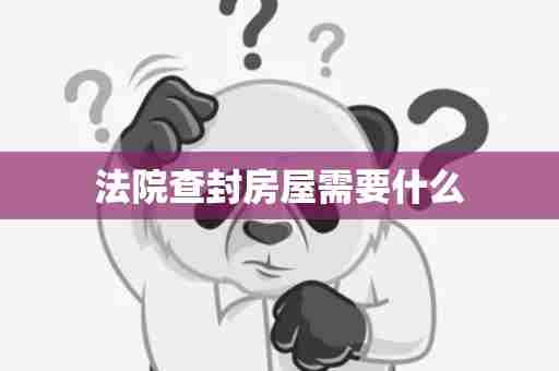 法院查封房屋需要什么