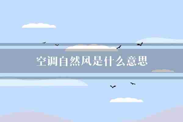 空调自然风是什么意思(自然模式空气)