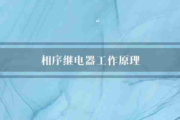相序继电器工作原理(继电器电网信号)