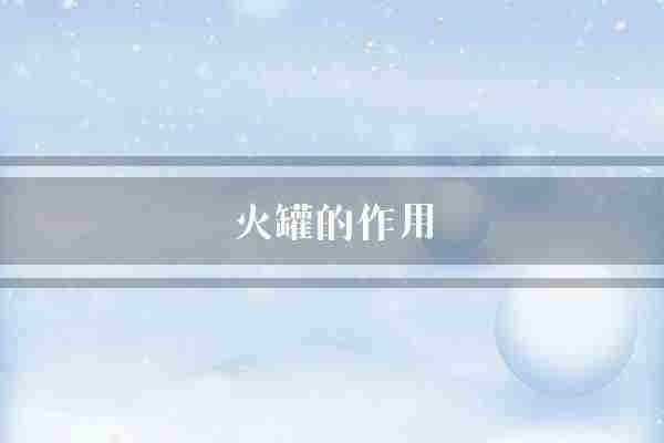 火罐的作用(火罐体内血液循环)