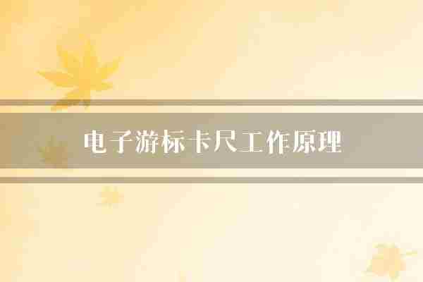 电子游标卡尺工作原理(测量电子信号)