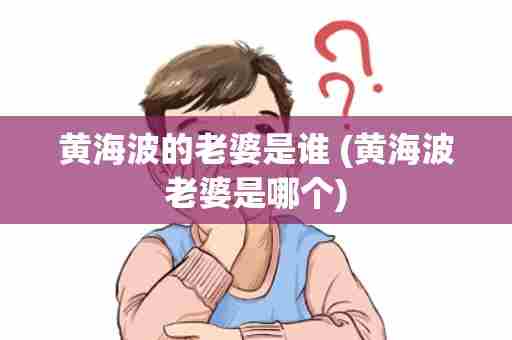 黄海波的老婆是谁 (黄海波老婆是哪个)
