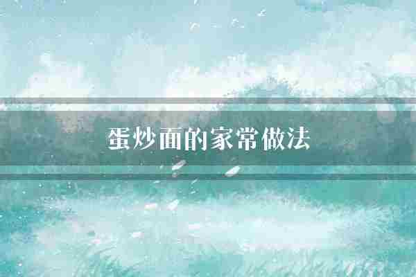 蛋炒面的家常做法(面条炒面胡椒粉)