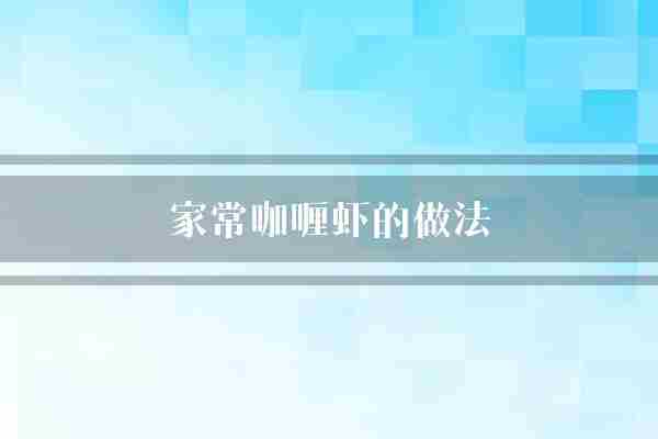 家常咖喱虾的做法(咖喱虾仁洋葱)