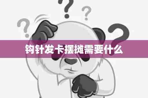 钩针发卡摆摊需要什么