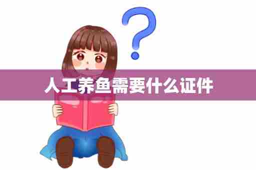 人工养鱼需要什么证件