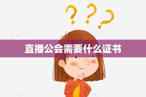 直播公会需要什么证书
