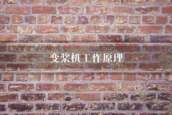 变桨机工作原理(桨叶风能风力)