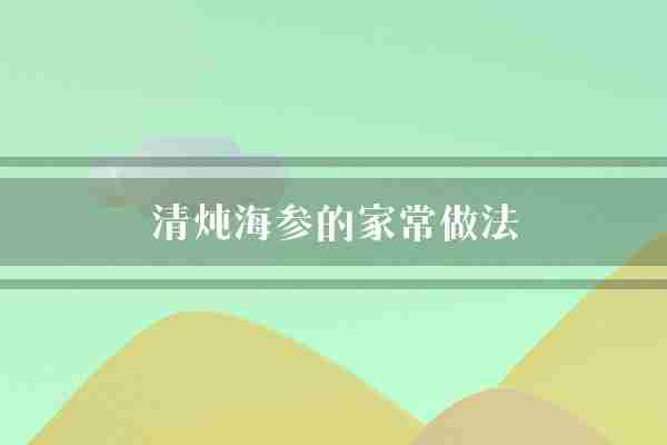 清炖海参的家常做法(海参骨头家常)