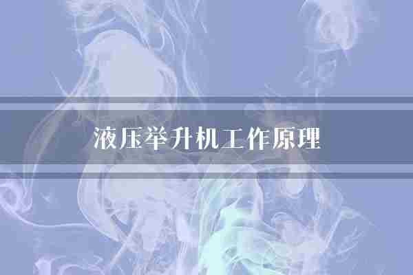 液压举升机工作原理(液压变换器油泵)