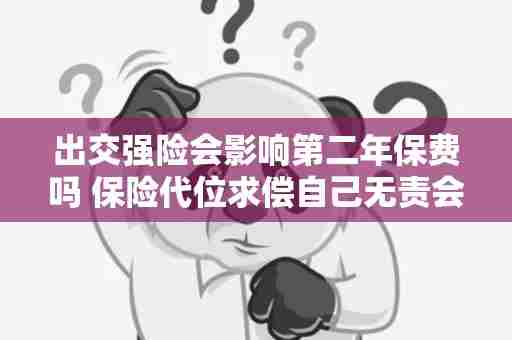 出交强险会影响第二年保费吗 保险代位求偿自己无责会涨保费吗