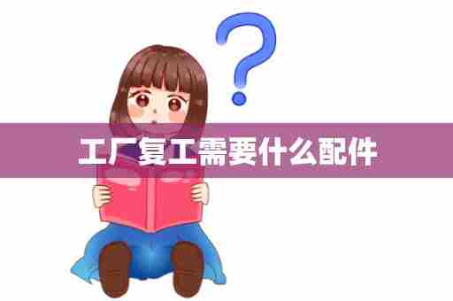 工厂复工需要什么配件