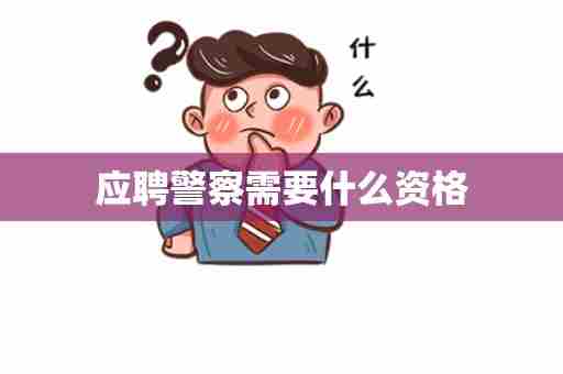 应聘警察需要什么资格