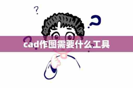 cad作图需要什么工具