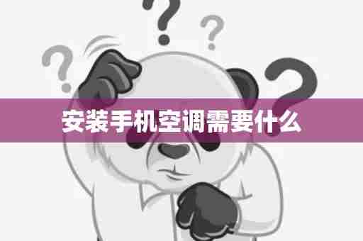 安装手机空调需要什么
