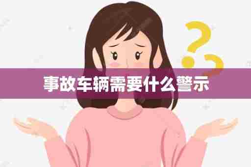 事故车辆需要什么警示
