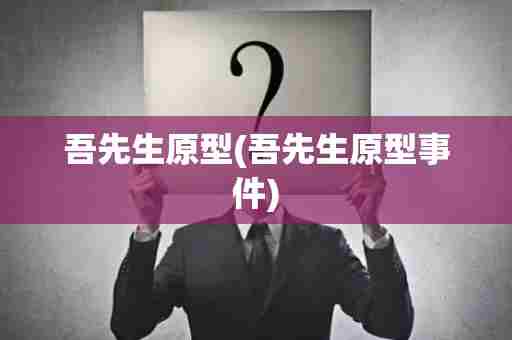 吾先生原型(吾先生原型事件)